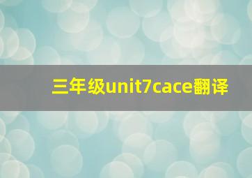 三年级unit7cace翻译