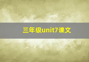 三年级unit7课文