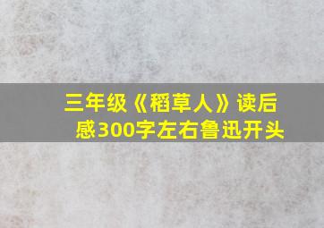 三年级《稻草人》读后感300字左右鲁迅开头