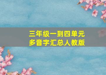 三年级一到四单元多音字汇总人教版