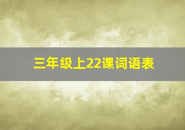 三年级上22课词语表