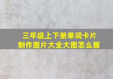 三年级上下册单词卡片制作图片大全大图怎么画