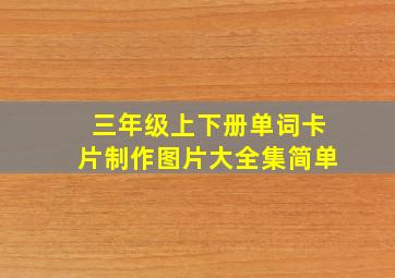 三年级上下册单词卡片制作图片大全集简单