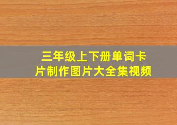 三年级上下册单词卡片制作图片大全集视频