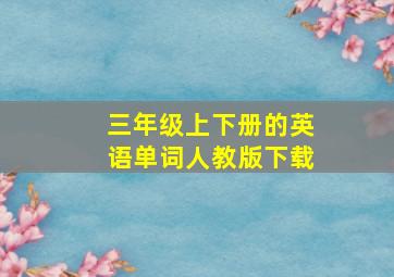 三年级上下册的英语单词人教版下载