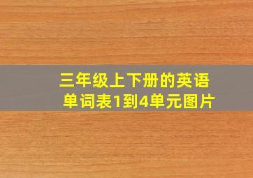 三年级上下册的英语单词表1到4单元图片