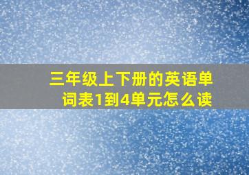 三年级上下册的英语单词表1到4单元怎么读