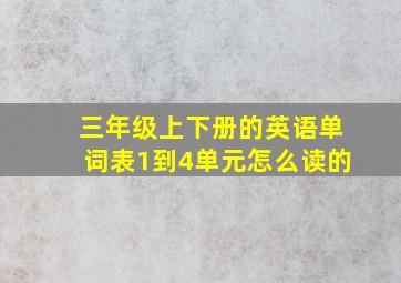 三年级上下册的英语单词表1到4单元怎么读的