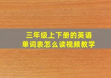 三年级上下册的英语单词表怎么读视频教学