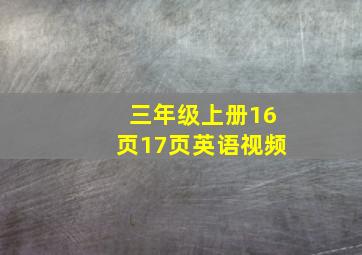 三年级上册16页17页英语视频