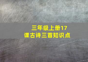 三年级上册17课古诗三首知识点