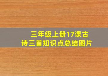 三年级上册17课古诗三首知识点总结图片