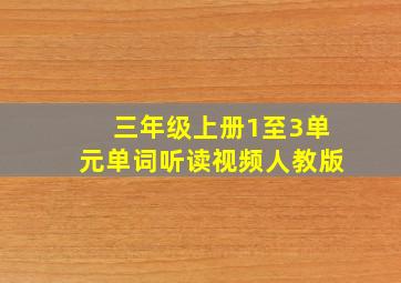 三年级上册1至3单元单词听读视频人教版