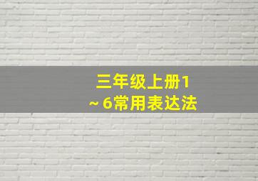 三年级上册1～6常用表达法