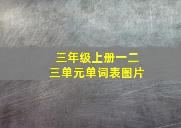 三年级上册一二三单元单词表图片