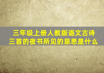 三年级上册人教版语文古诗三首的夜书所见的意思是什么