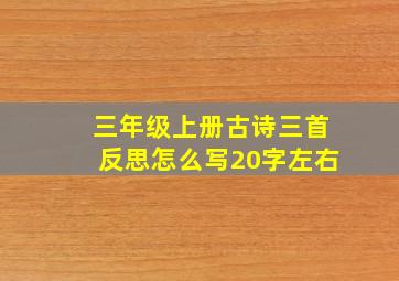 三年级上册古诗三首反思怎么写20字左右