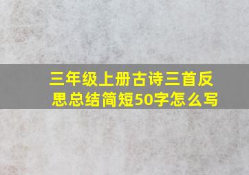 三年级上册古诗三首反思总结简短50字怎么写