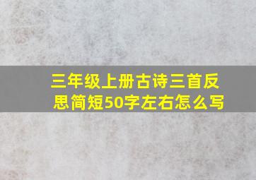 三年级上册古诗三首反思简短50字左右怎么写