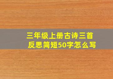 三年级上册古诗三首反思简短50字怎么写