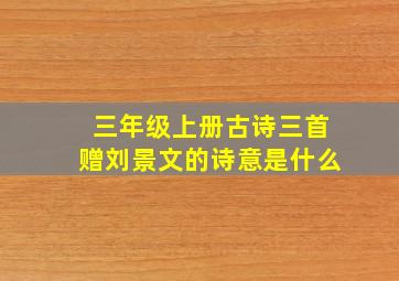 三年级上册古诗三首赠刘景文的诗意是什么