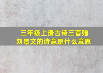 三年级上册古诗三首赠刘景文的诗意是什么意思