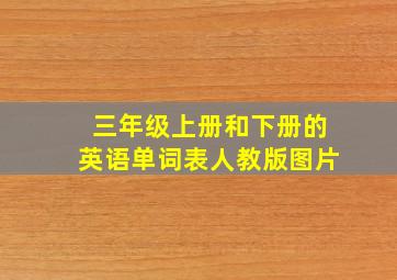 三年级上册和下册的英语单词表人教版图片