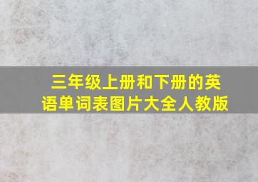 三年级上册和下册的英语单词表图片大全人教版