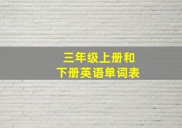 三年级上册和下册英语单词表