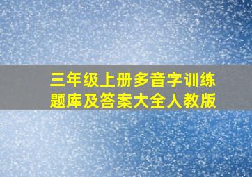 三年级上册多音字训练题库及答案大全人教版