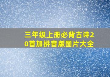 三年级上册必背古诗20首加拼音版图片大全