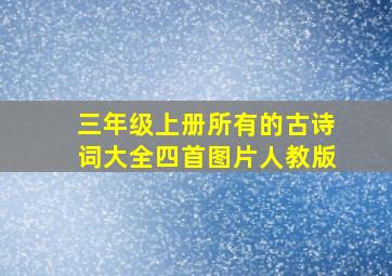 三年级上册所有的古诗词大全四首图片人教版