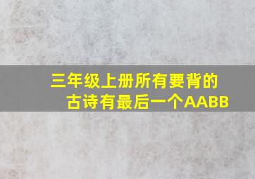 三年级上册所有要背的古诗有最后一个AABB