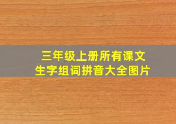 三年级上册所有课文生字组词拼音大全图片