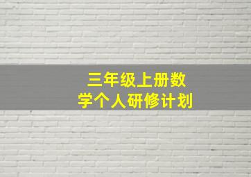 三年级上册数学个人研修计划