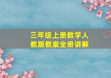 三年级上册数学人教版教案全册讲解