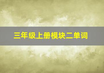 三年级上册模块二单词