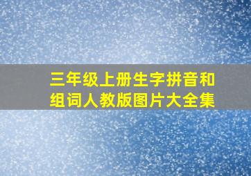 三年级上册生字拼音和组词人教版图片大全集