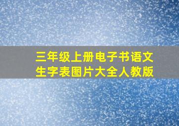 三年级上册电子书语文生字表图片大全人教版