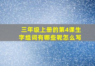 三年级上册的第4课生字组词有哪些呢怎么写