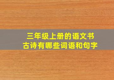 三年级上册的语文书古诗有哪些词语和句字