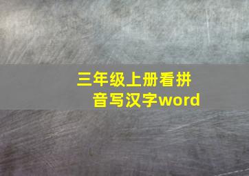 三年级上册看拼音写汉字word