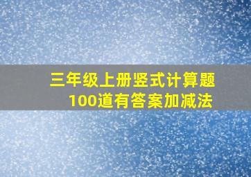 三年级上册竖式计算题100道有答案加减法