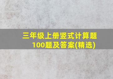 三年级上册竖式计算题100题及答案(精选)