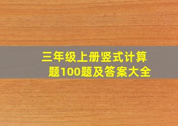 三年级上册竖式计算题100题及答案大全