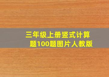 三年级上册竖式计算题100题图片人教版