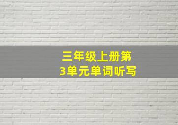 三年级上册第3单元单词听写