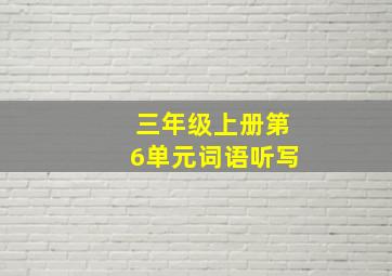 三年级上册第6单元词语听写