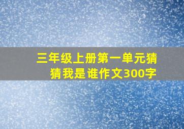 三年级上册第一单元猜猜我是谁作文300字