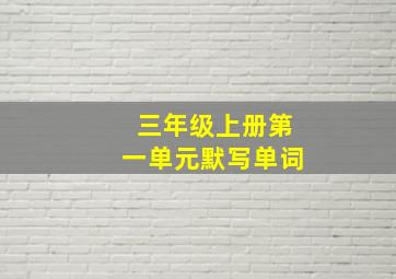 三年级上册第一单元默写单词